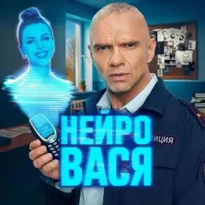 Нейровася (2025)